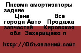 Пневма амортизаторы задние Range Rover sport 2011 › Цена ­ 10 000 - Все города Авто » Продажа запчастей   . Кировская обл.,Захарищево п.